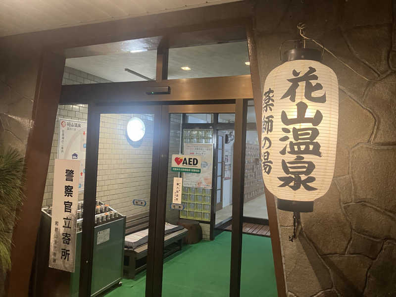 HAGEちのギラギラファンミーティングさんの花山温泉 薬師の湯のサ活写真