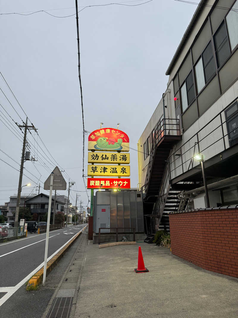 せーけさんの湯乃泉 草加健康センターのサ活写真