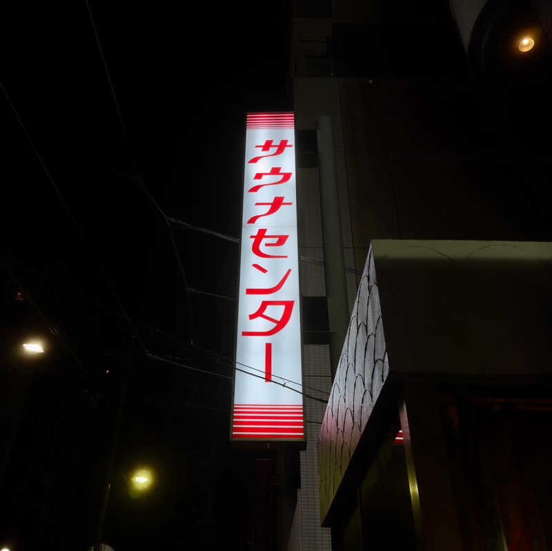 せーけさんのサウナセンター鶯谷本店のサ活写真