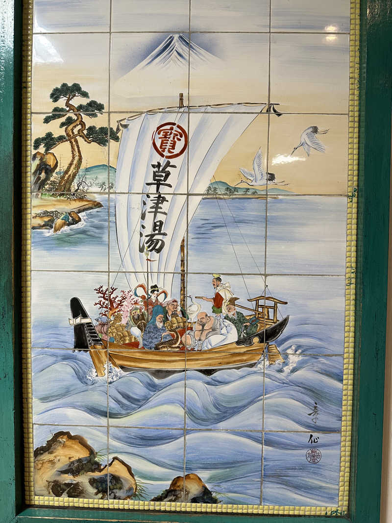 トトノイタイさんの横浜天然温泉くさつのサ活写真