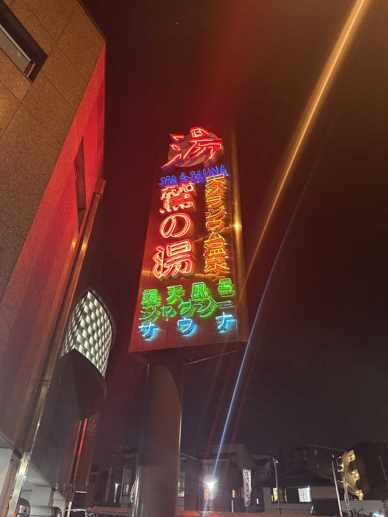 トトノイタイさんの鷲の湯のサ活写真