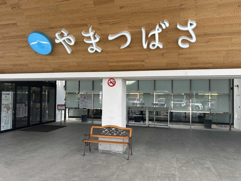 ぽてぃさんの宗像王丸・天然温泉 やまつばさのサ活写真