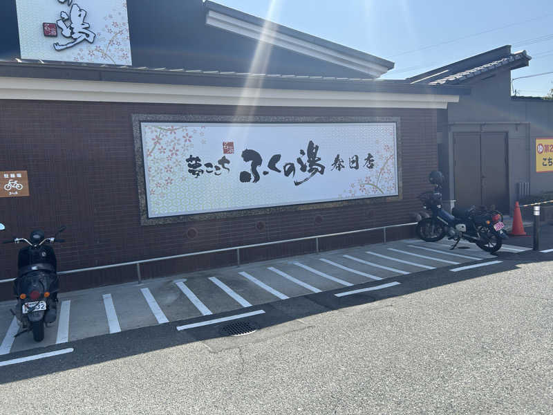 ぽてぃさんのふくの湯 春日店のサ活写真