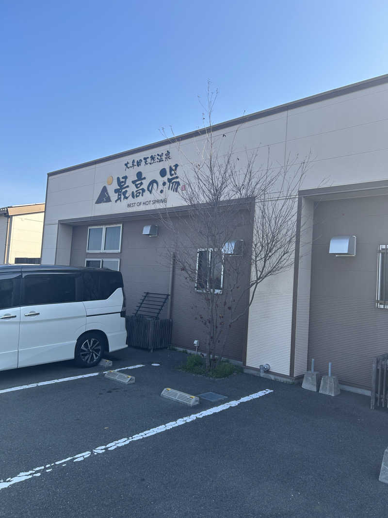 ぽてぃさんの大牟田天然温泉 最高の湯のサ活写真