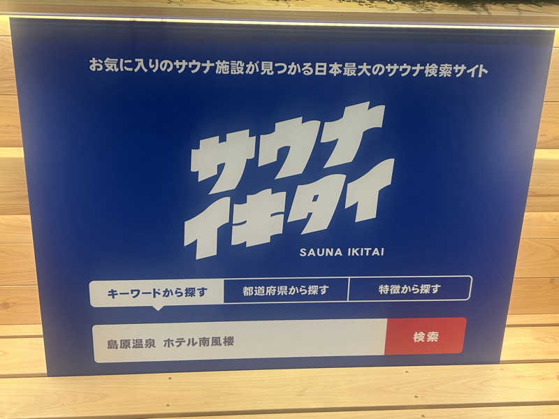 ぽてぃさんの島原温泉 ホテル南風楼のサ活写真
