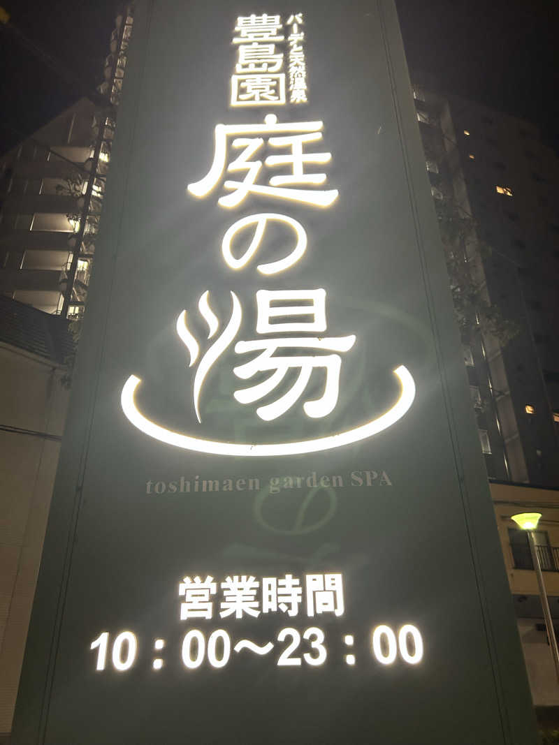 373737373737さんの豊島園 庭の湯のサ活写真