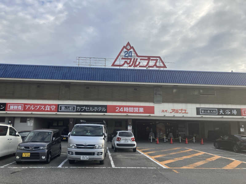 サウナー５９さんのスパ・アルプスのサ活写真