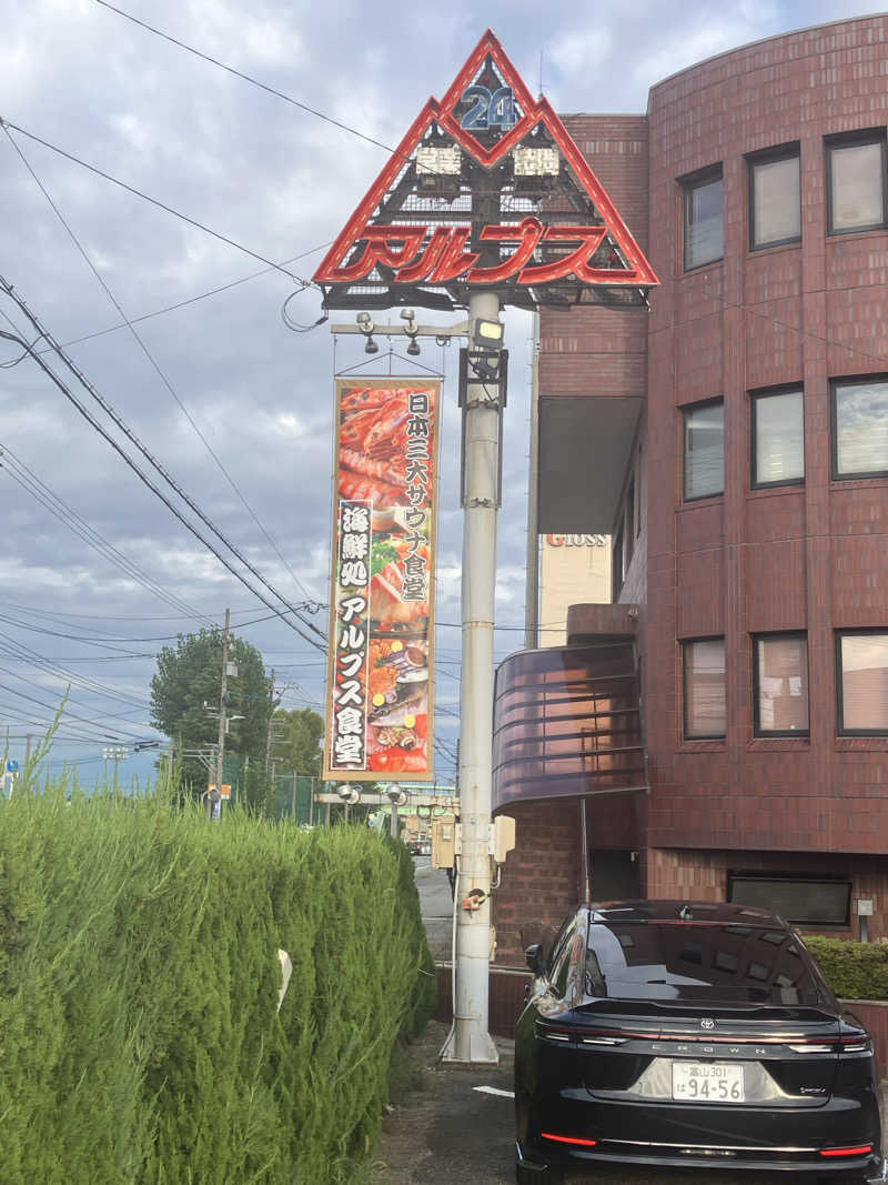 サウナー５９さんのスパ・アルプスのサ活写真