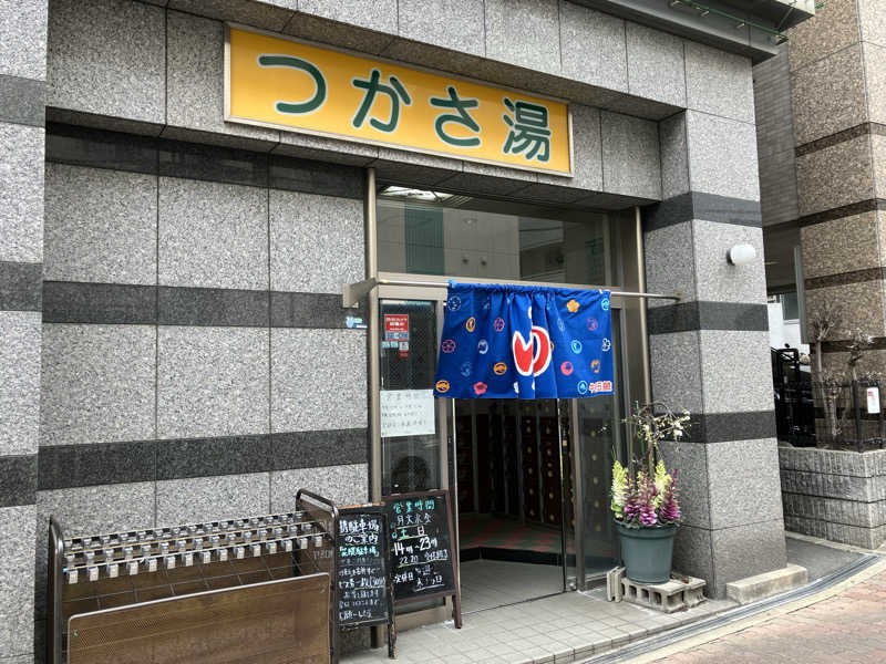 サウナー５９さんの湯あそびひろば つかさ湯のサ活写真