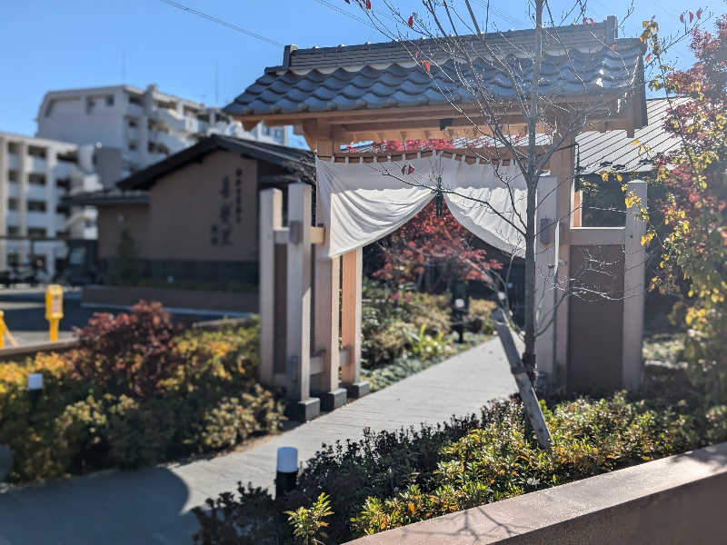 福田肇さんの横浜青葉温泉 喜楽里別邸のサ活写真