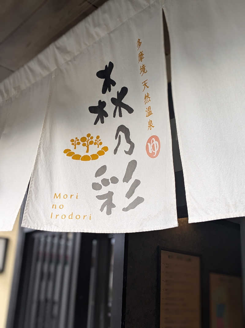 福田肇さんの多摩境天然温泉 森乃彩のサ活写真