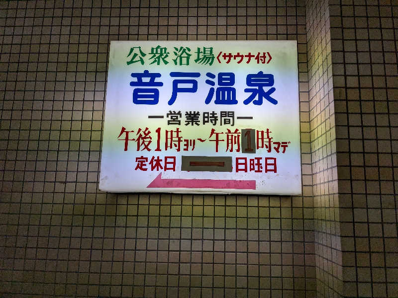 福田肇さんの音戸温泉のサ活写真