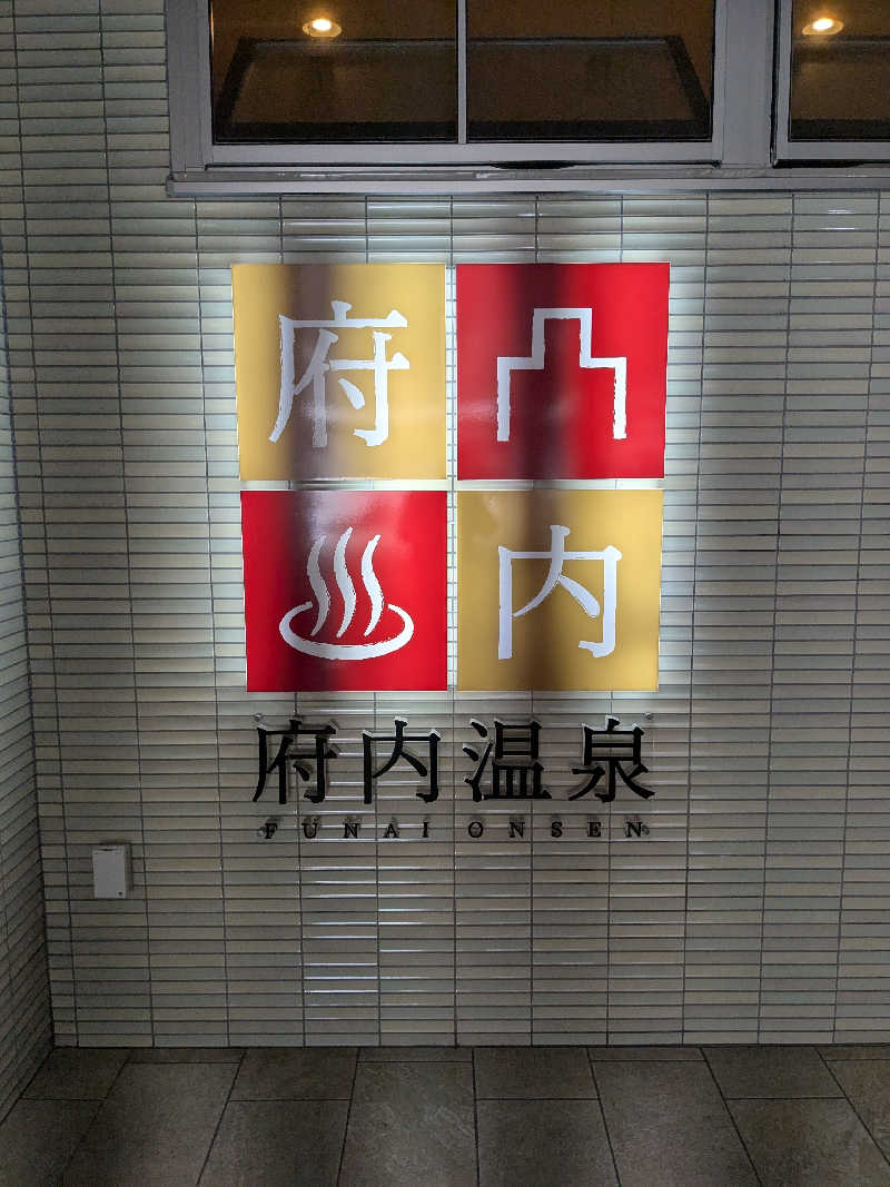 福田肇さんの府内温泉のサ活写真