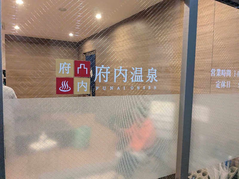 福田肇さんの府内温泉のサ活写真