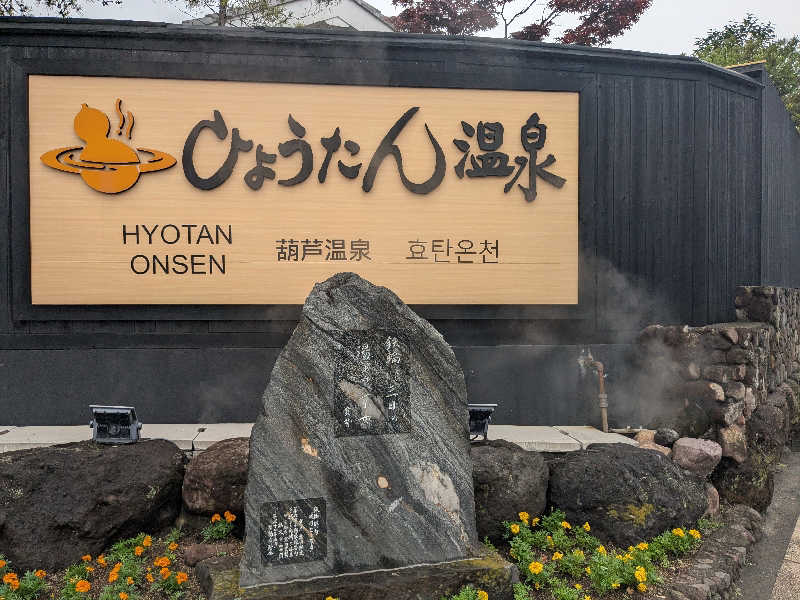 福田肇さんのひょうたん温泉のサ活写真