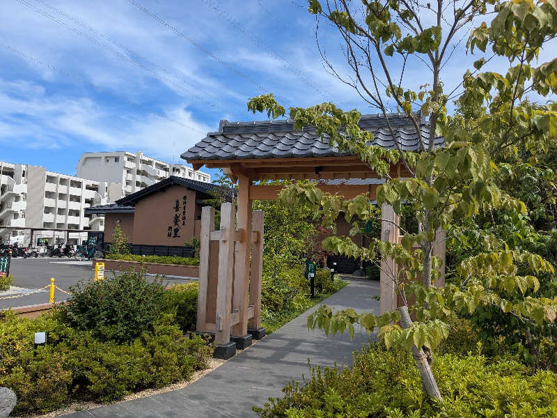 福田肇さんの横浜青葉温泉 喜楽里別邸のサ活写真