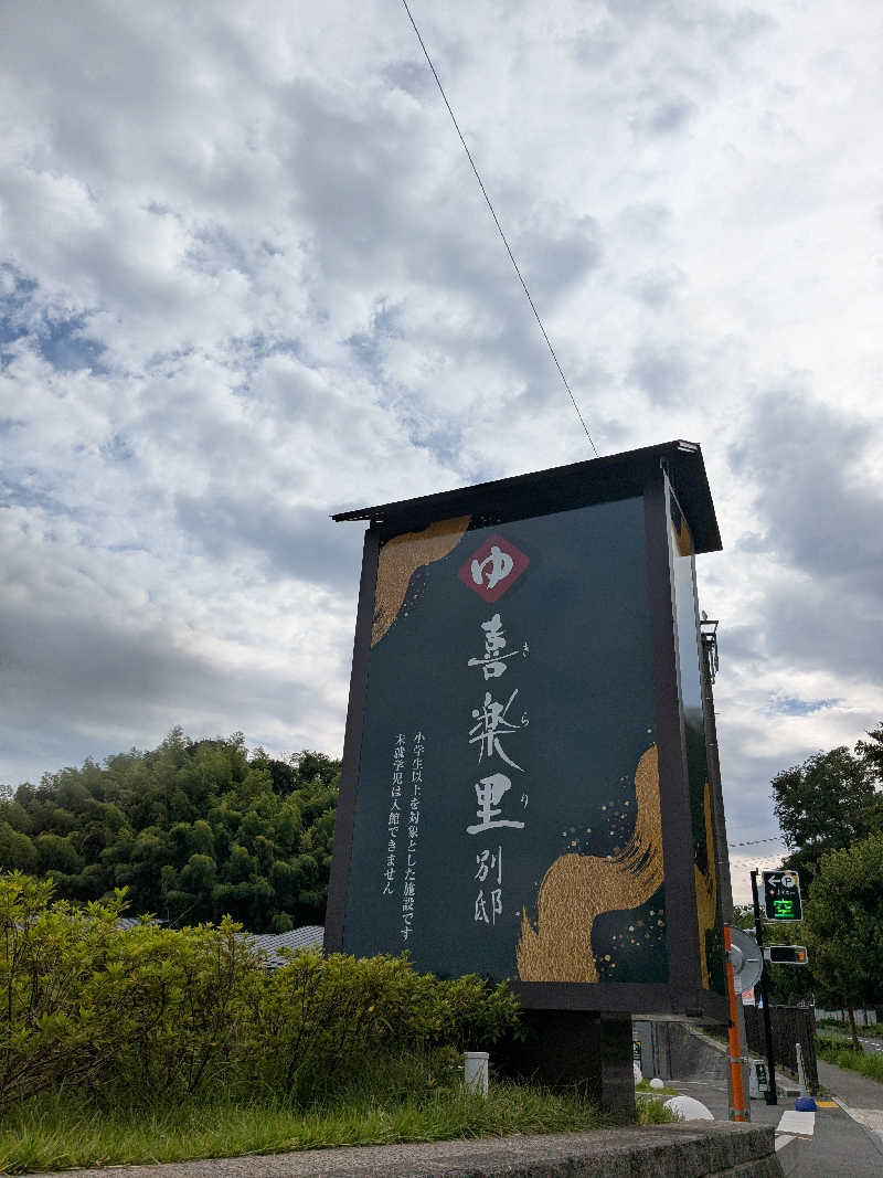 福田肇さんの横浜青葉温泉 喜楽里別邸のサ活写真