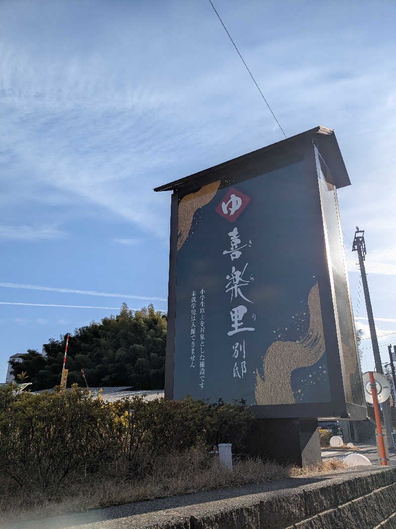 福田肇さんの横浜青葉温泉 喜楽里別邸のサ活写真