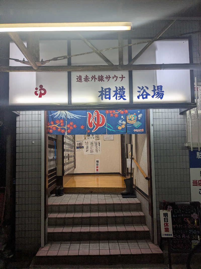 福田肇さんの相模浴場のサ活写真