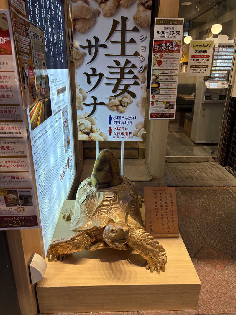 105さんの生姜サウナ「金の亀」のサ活写真