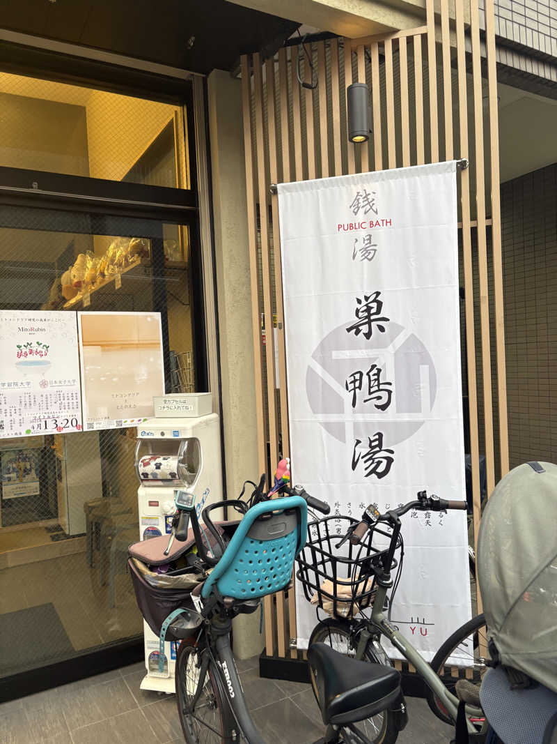 105さんの巣鴨湯のサ活写真