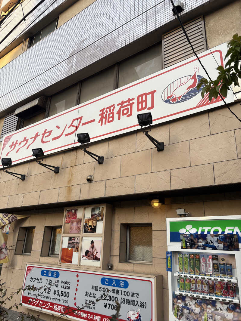 105さんのサウナセンター稲荷町(旧サウナホテルニュー大泉 稲荷町店)のサ活写真