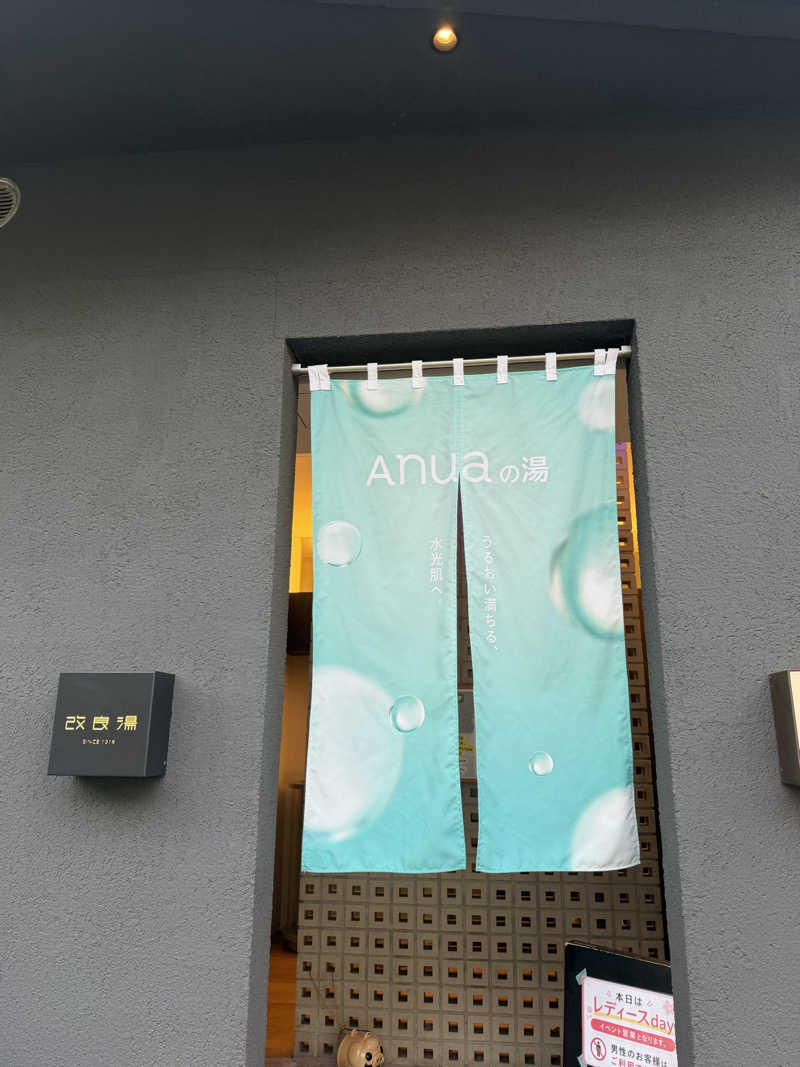 氷水さんの改良湯のサ活写真