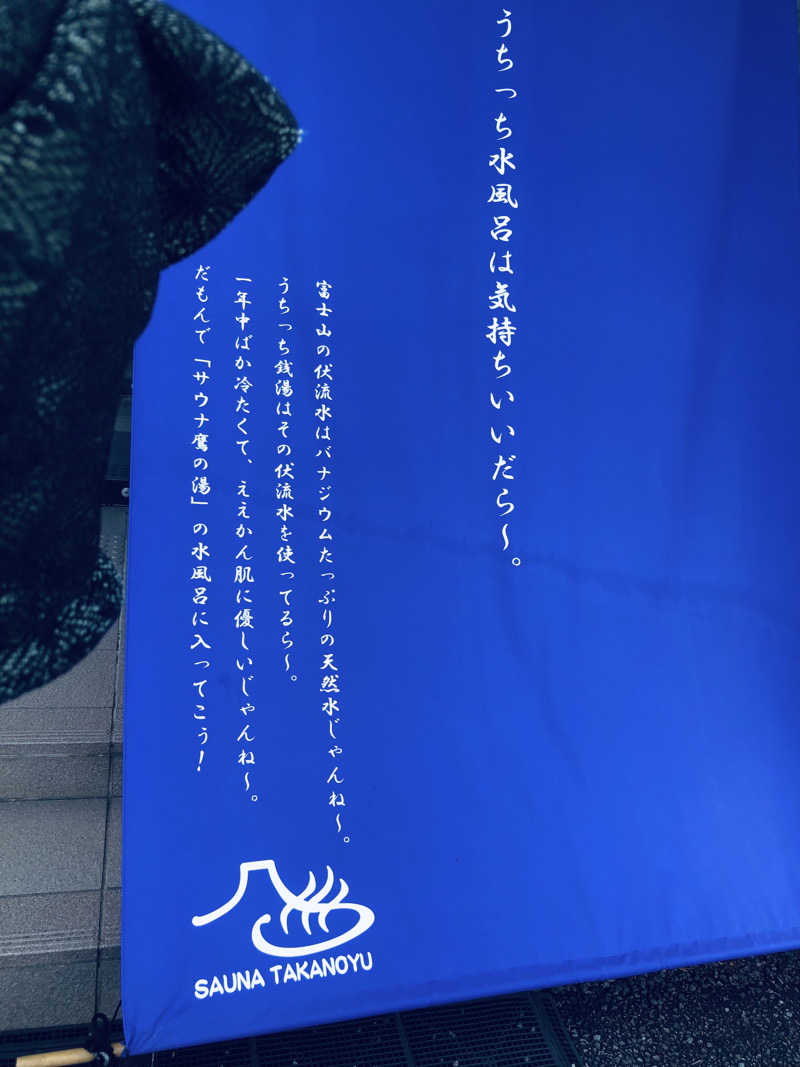 きゃらさんの富士山天然水SPA サウナ鷹の湯のサ活写真