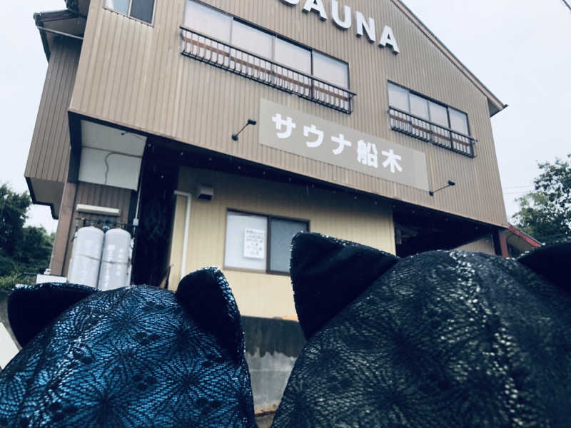 きゃらさんのサウナ船木のサ活写真