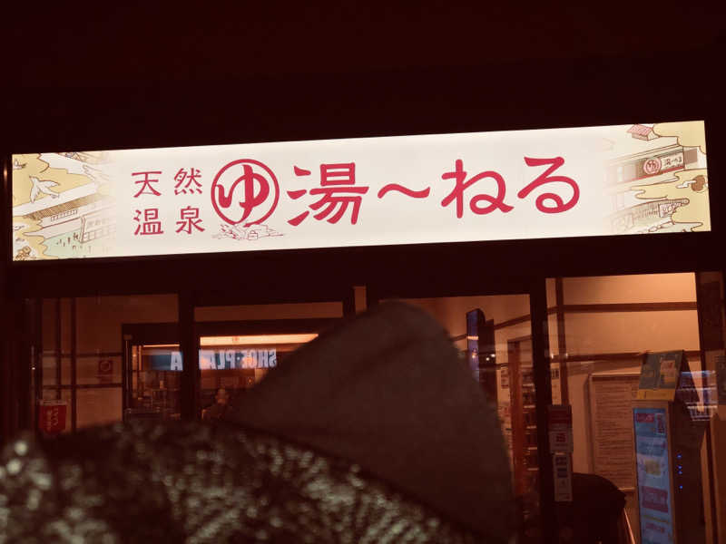 きゃらさんの天然温泉 湯～ねるのサ活写真