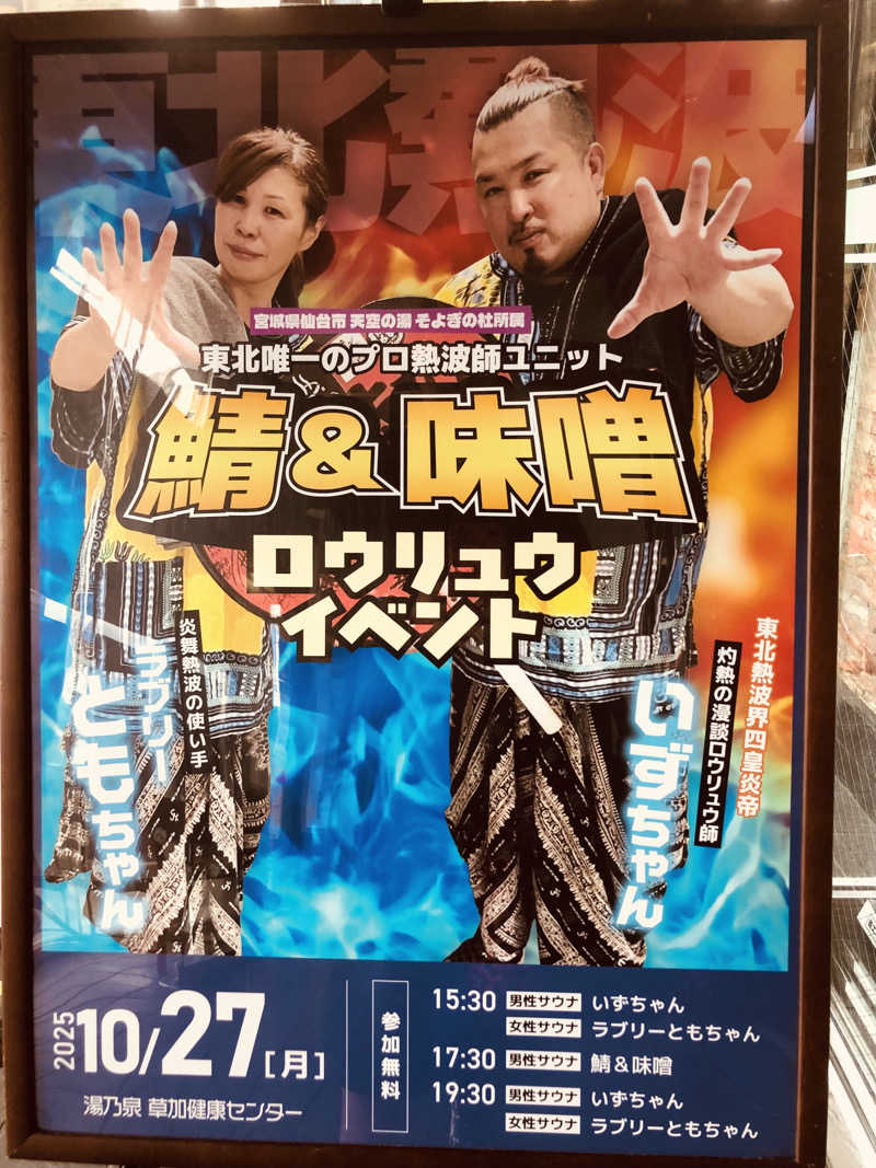 きゃらさんの湯乃泉 草加健康センターのサ活写真