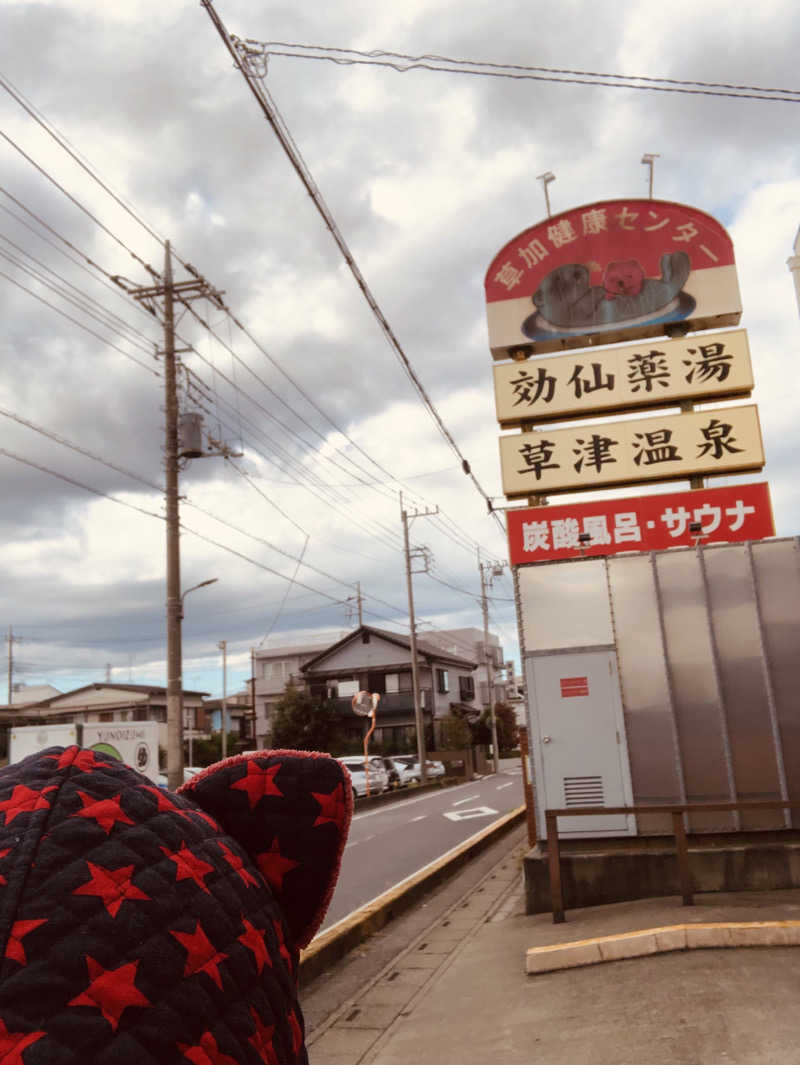 きゃらさんの湯乃泉 草加健康センターのサ活写真