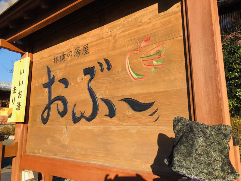 きゃらさんの林檎の湯屋 おぶ～のサ活写真