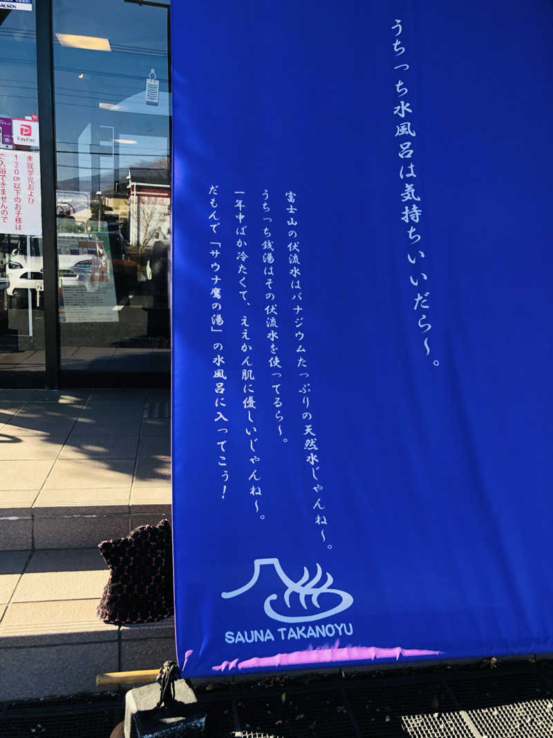 きゃらさんの富士山天然水SPA サウナ鷹の湯のサ活写真