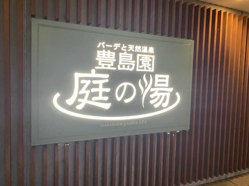シンカ・サウナーさんの豊島園 庭の湯のサ活写真