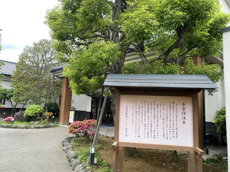 シンカ・サウナーさんの手賀沼観光リゾート 天然温泉 満天の湯のサ活写真