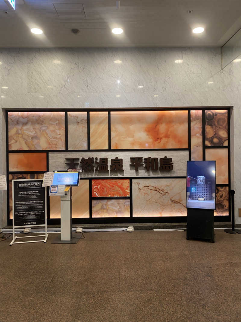 シンカ・サウナーさんの天然温泉 平和島のサ活写真