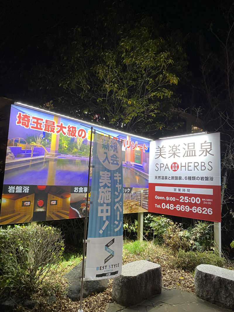 シンカ・サウナーさんの美楽温泉 SPA-HERBSのサ活写真