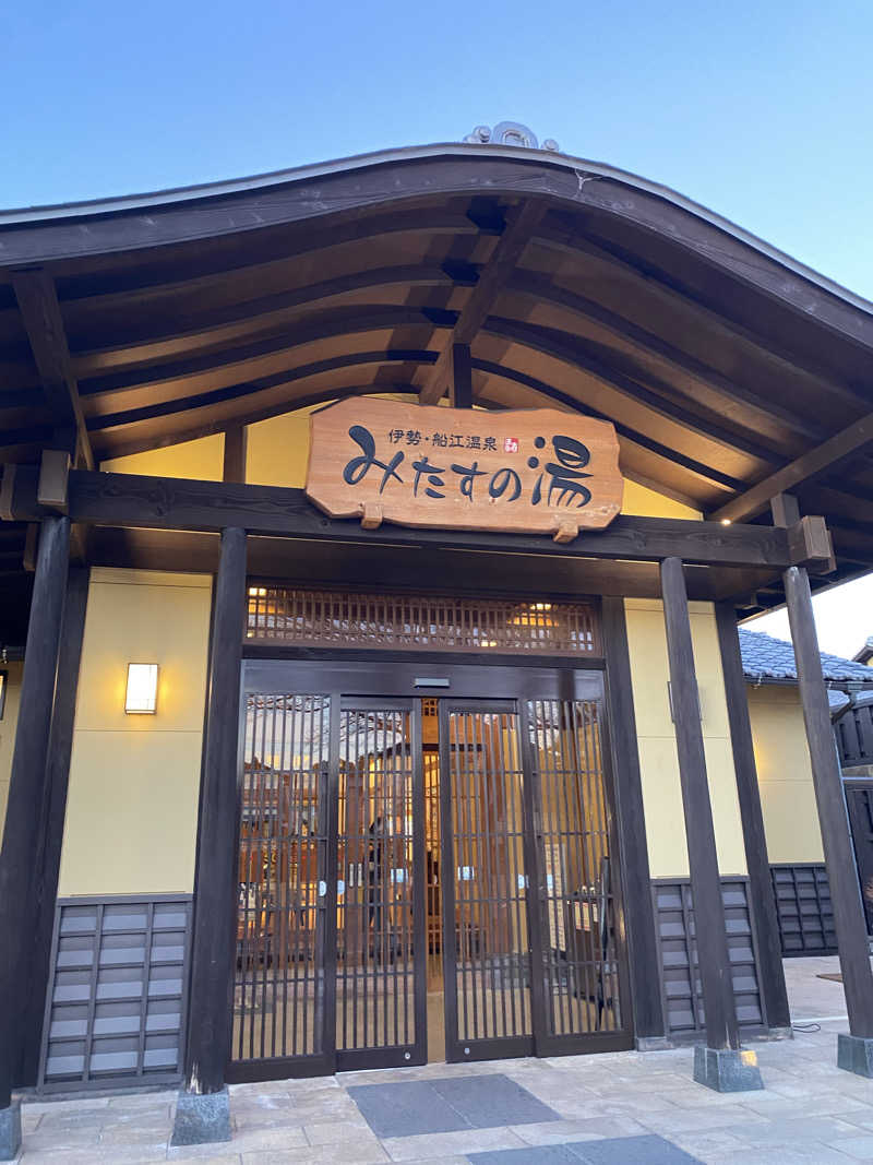 サウナ彦さんの伊勢・船江温泉 みたすの湯のサ活写真