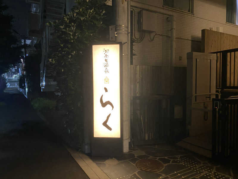 サウナ彦さんの湘南台温泉 らくのサ活写真