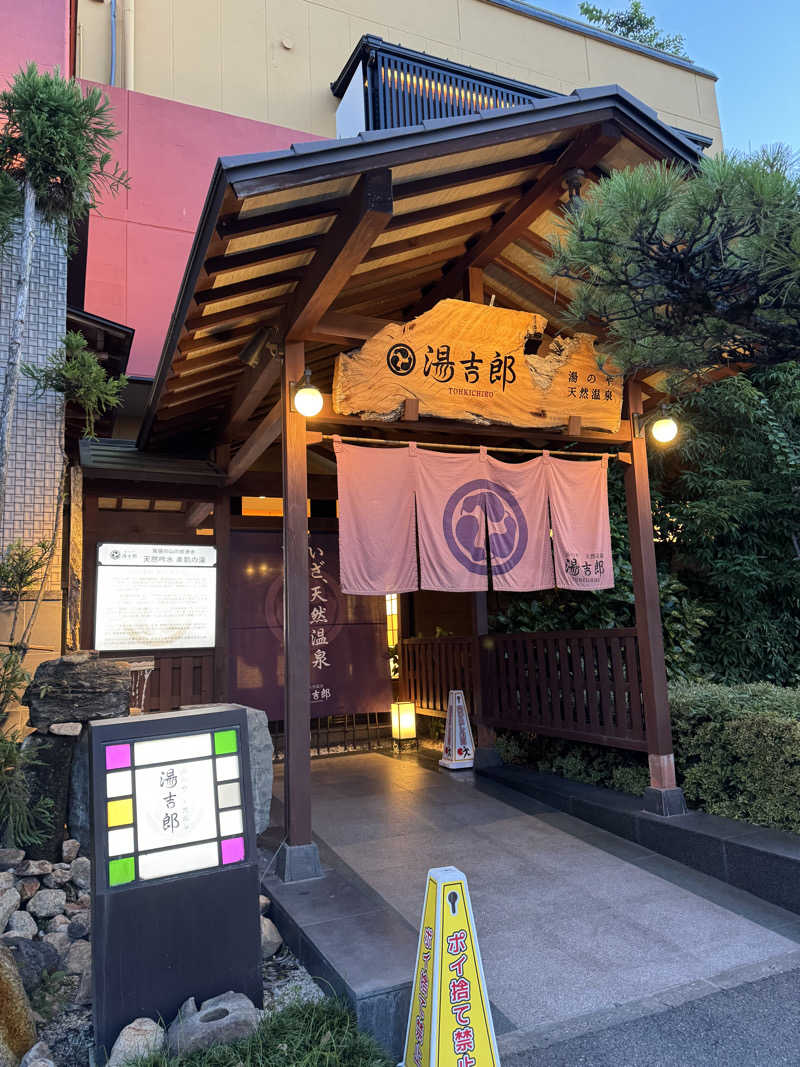 koko@サウナ初心者🧖‍♀️さんの湯のや天然温泉 湯吉郎のサ活写真