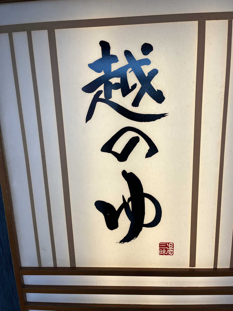 サウナアウフハグース大好きさん💕さんの越のゆ 鯖江店のサ活写真
