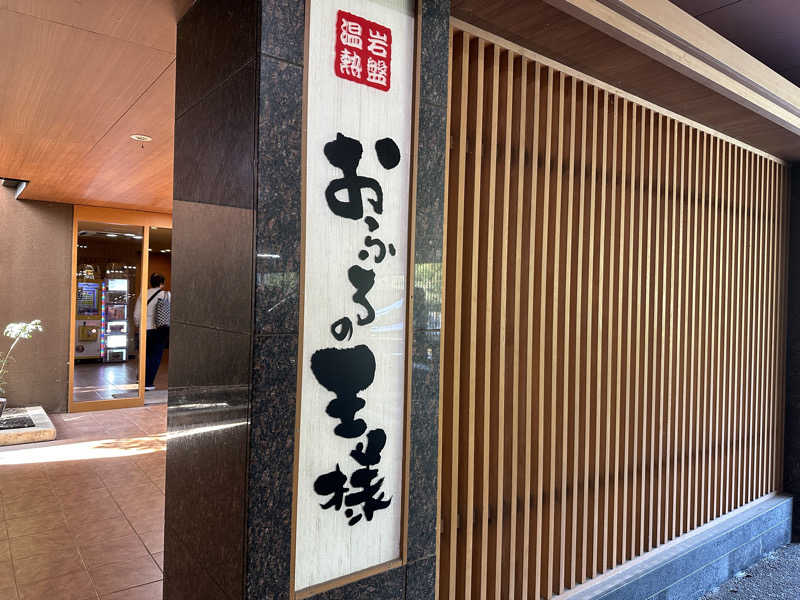 高濃度あずぴたんさんせんさんのおふろの王様 多摩百草店のサ活写真