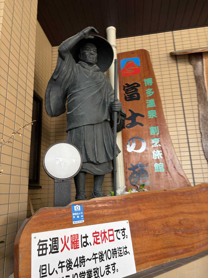 いちばん弟子さんの富士の苑のサ活写真