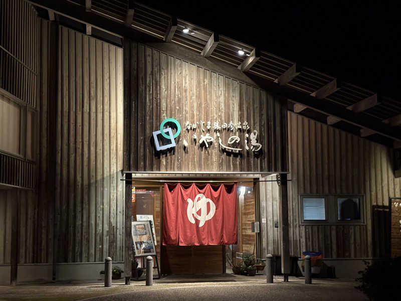 陽さんのなかじま猿田彦温泉いやしの湯のサ活写真