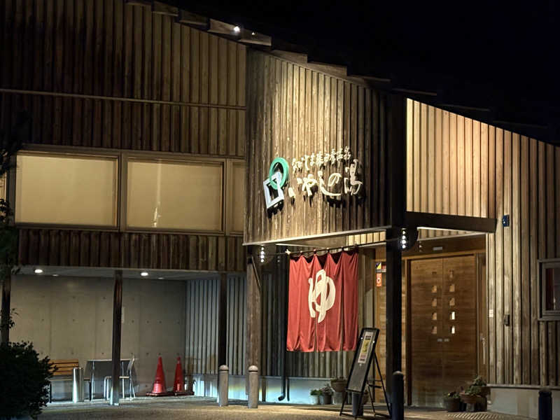 陽さんのなかじま猿田彦温泉いやしの湯のサ活写真