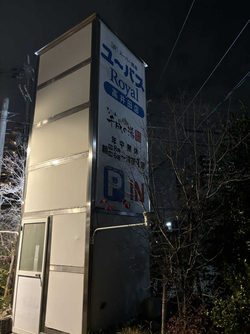 ゆうきさんのユーバスロイヤル高井田店のサ活写真