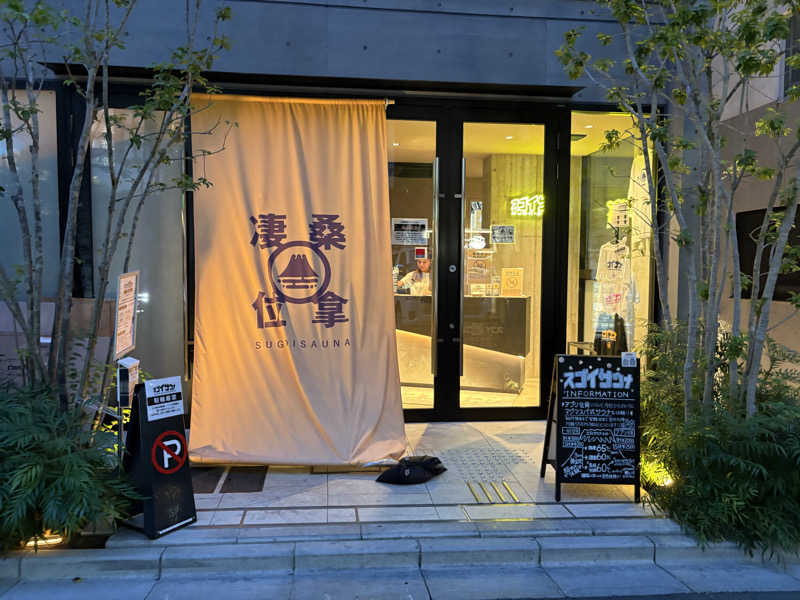 ぴ〜げるさんのスゴイサウナ赤坂店のサ活写真