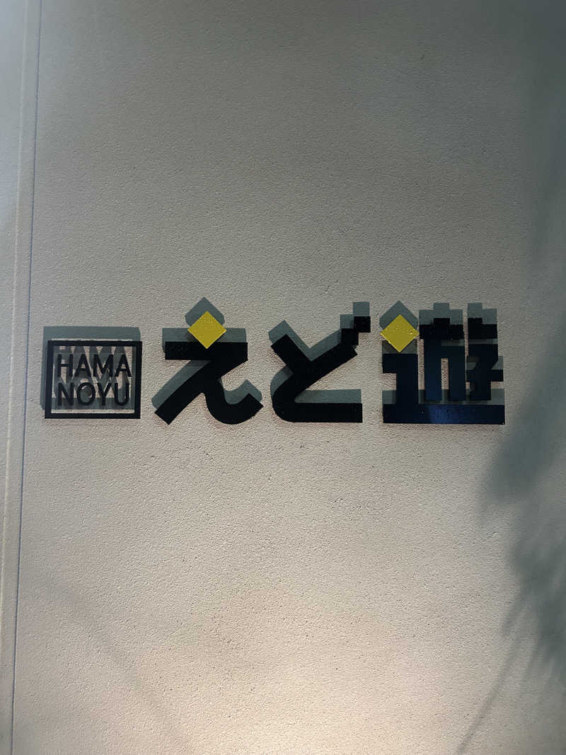 ありぴょさんのHAMANOYUえど遊のサ活写真