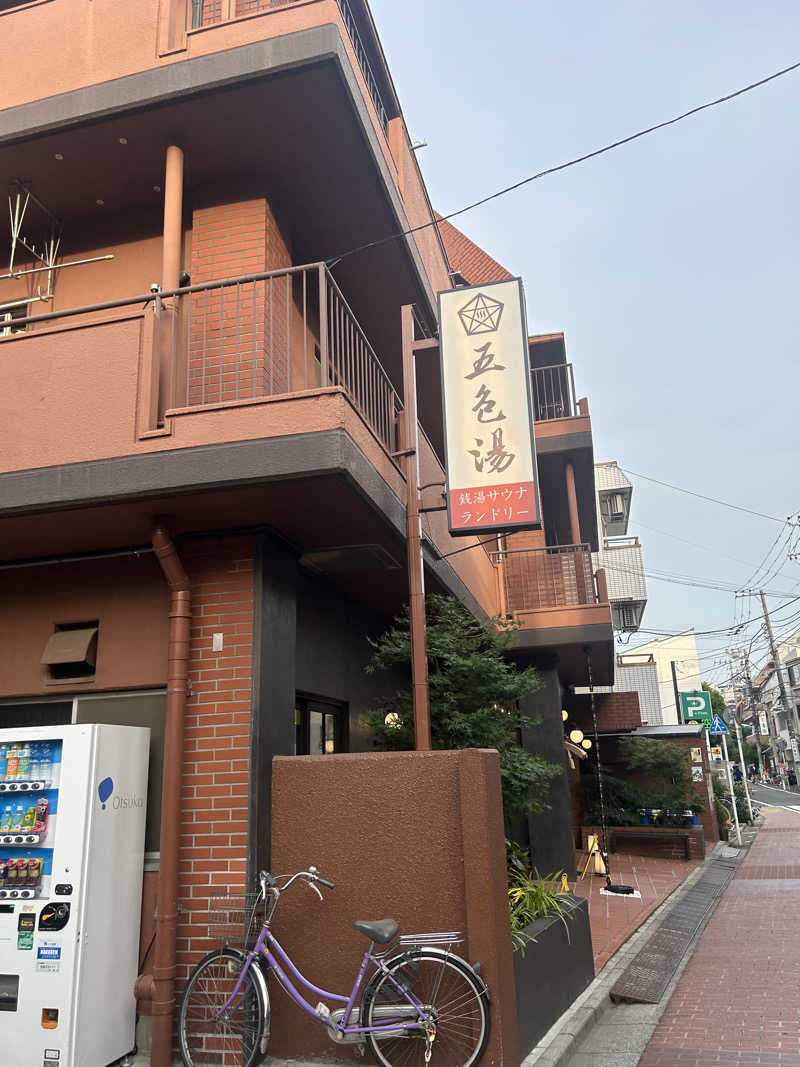 ありぴょさんの五色湯のサ活写真